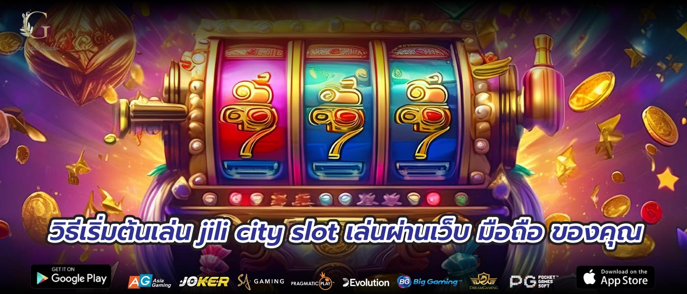 วิธีเริ่มต้นเล่น jili city slot เล่นผ่านเว็บ มือถือ ของคุณ