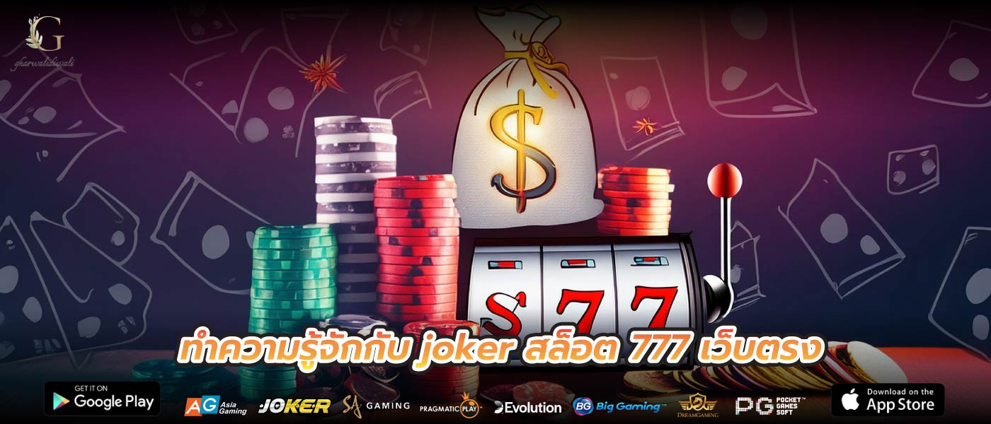 ทำความรู้จักกับ joker สล็อต 777 เว็บตรง