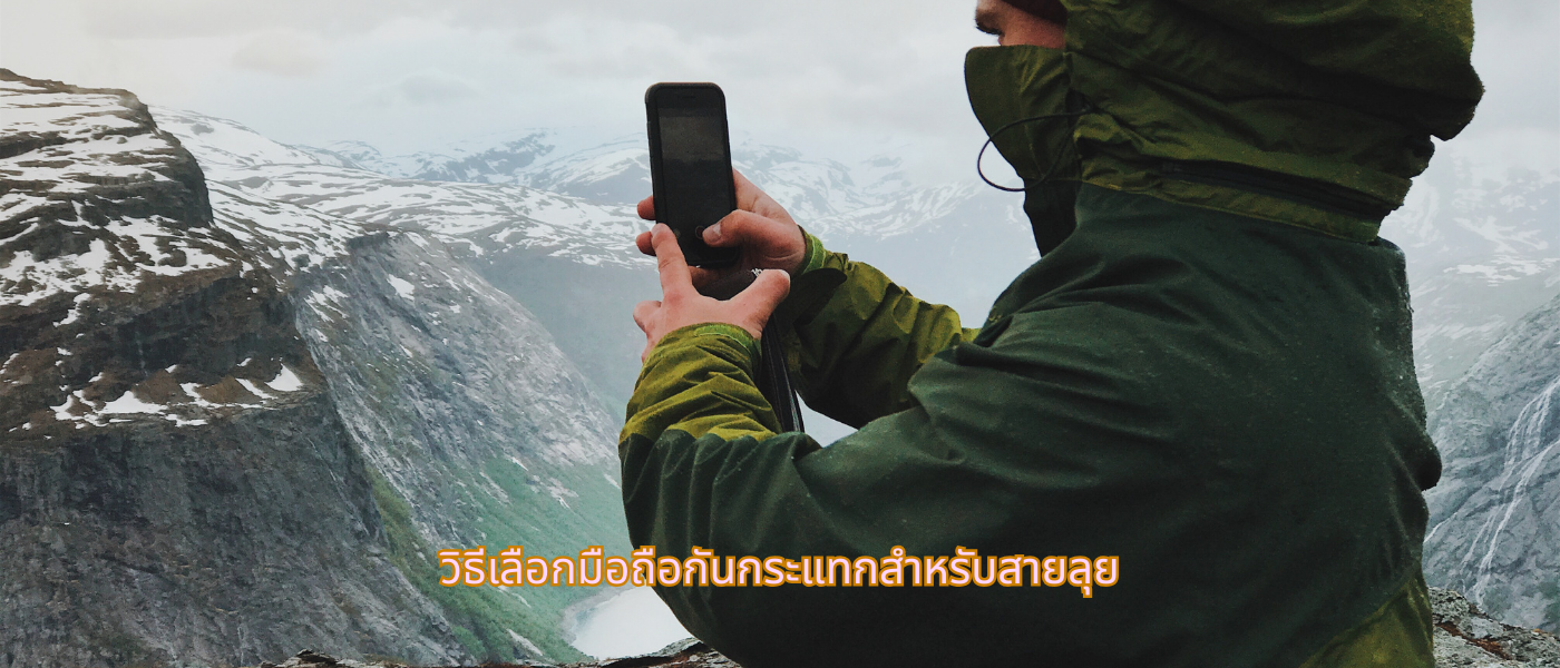 วิธีเลือกมือถือกันกระแทกสำหรับสายลุย