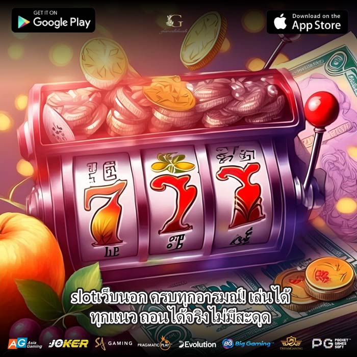 slotเว็บนอก ครบทุกอารมณ์! เล่นได้ทุกแนว ถอนได้จริงไม่มีสะดุด